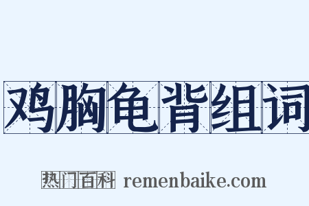 鸡胸龟背组词是什么意思的图片